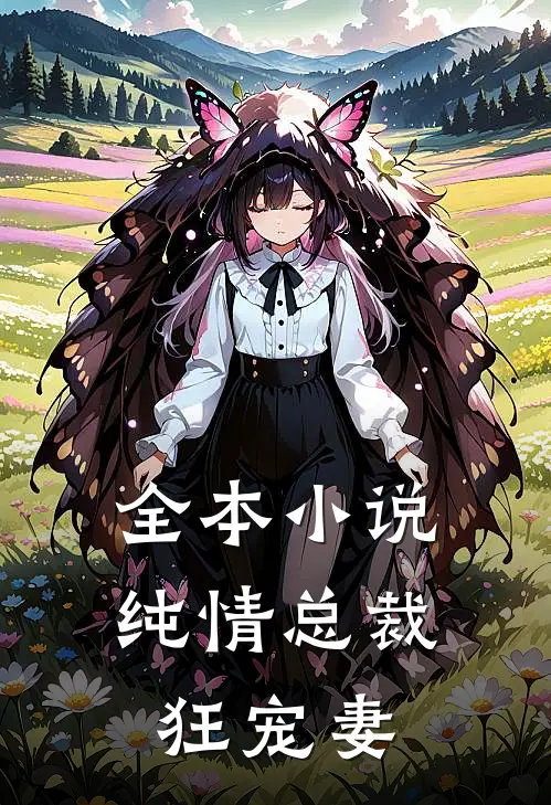全本小说纯情总裁狂宠妻