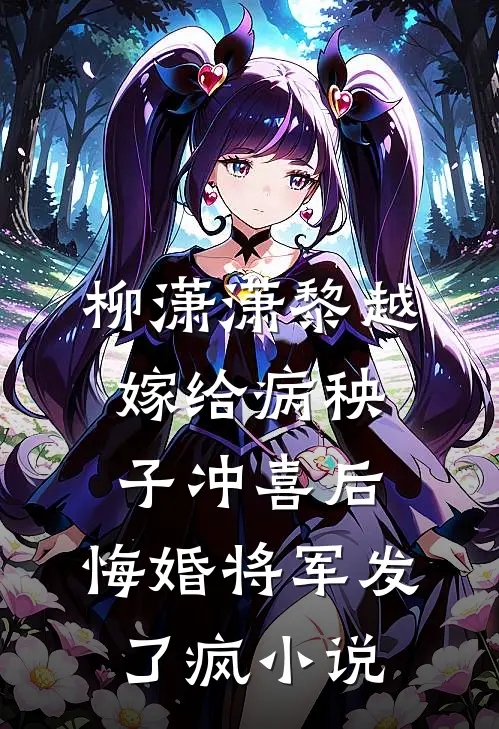 柳潇潇黎越嫁给病秧子冲喜后，悔婚将军发了疯小说
