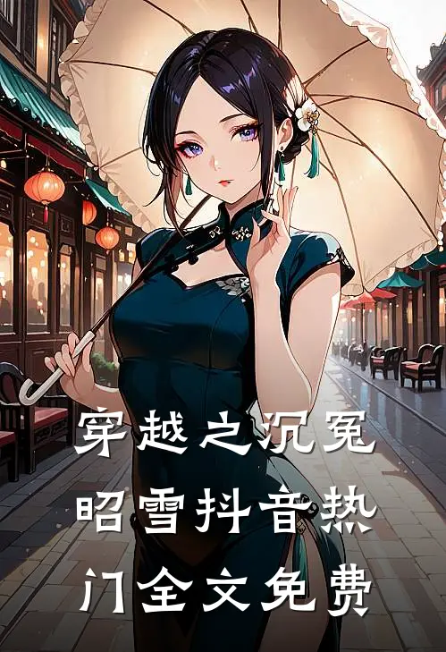 穿越之沉冤昭雪抖音热门全文免费