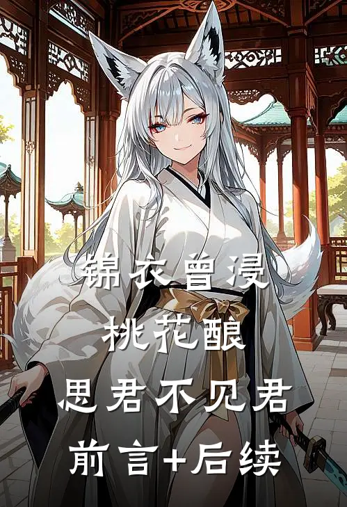 锦衣曾浸桃花酿，思君不见君前言+后续