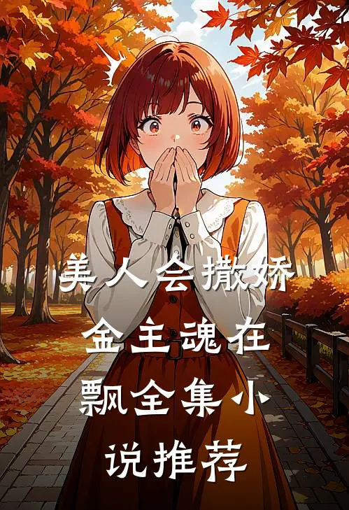 美人会撒娇，金主魂在飘全集小说推荐