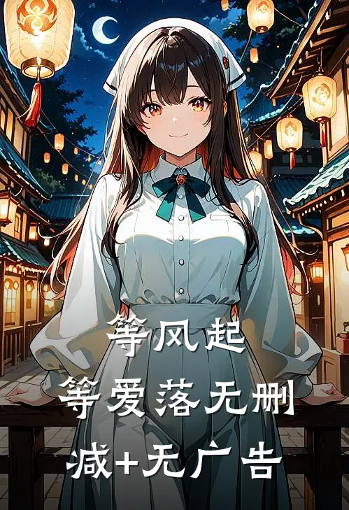 等风起，等爱落无删减+无广告