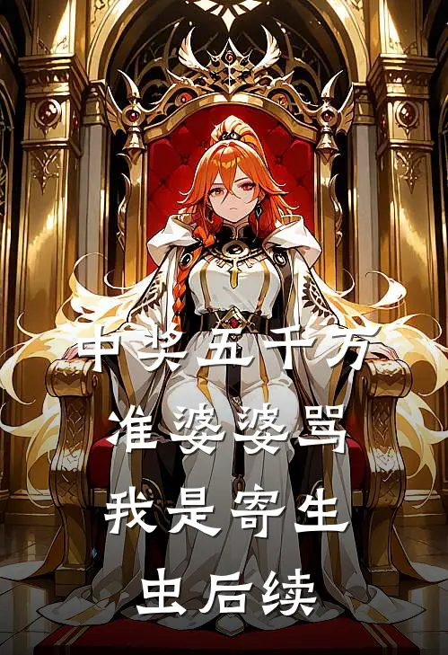 中奖五千万，准婆婆骂我是寄生虫后续