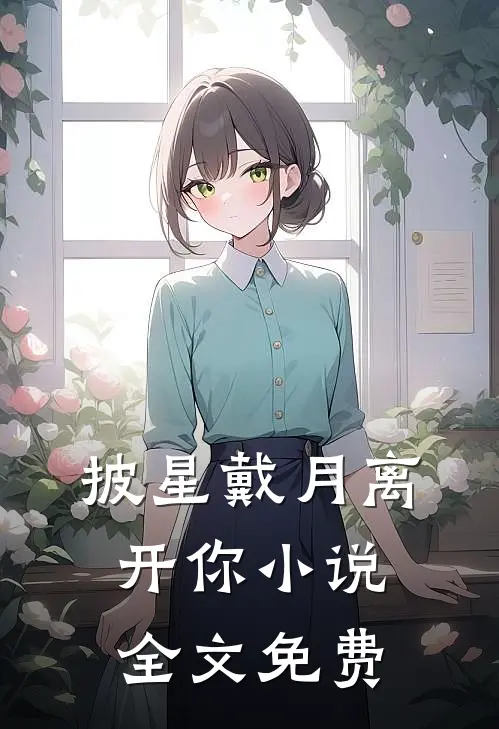 披星戴月离开你小说全文免费