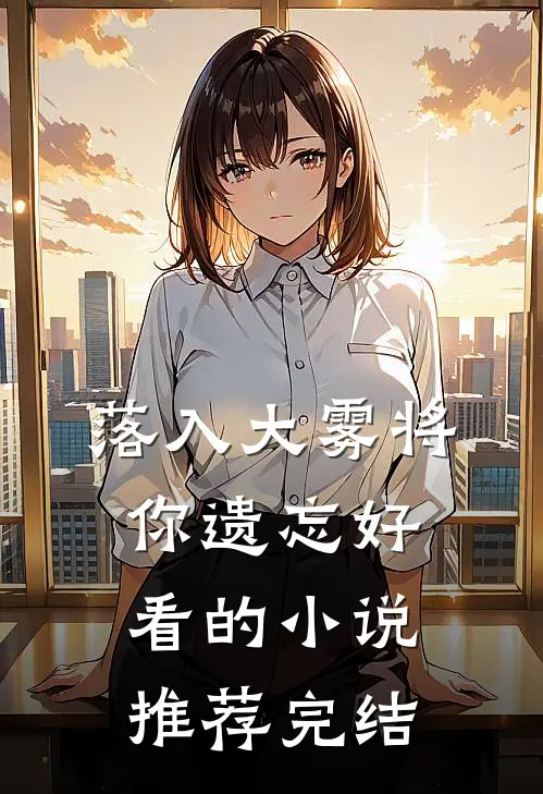 落入大雾将你遗忘好看的小说推荐完结