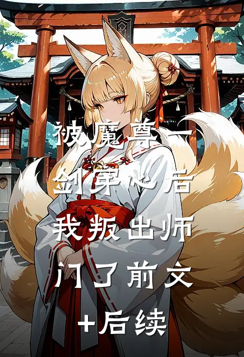 被魔尊一剑穿心后，我叛出师门了前文+后续