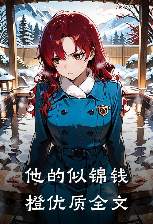 他的似锦钱橙优质全文