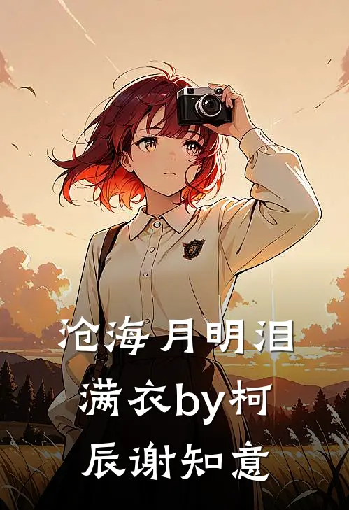 沧海月明泪满衣by柯辰谢知意