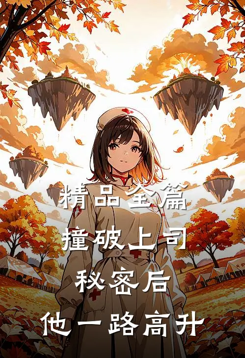精品全篇撞破上司秘密后，他一路高升
