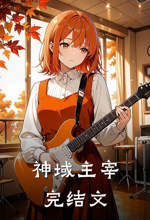 神域主宰完结文