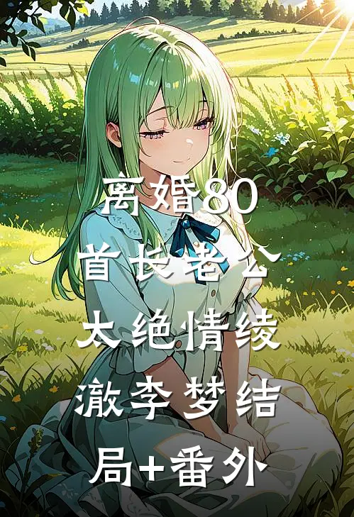 离婚80：首长老公太绝情绫澈李梦结局+番外
