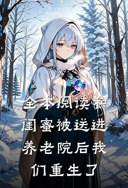 全本阅读和闺蜜被送进养老院后我们重生了