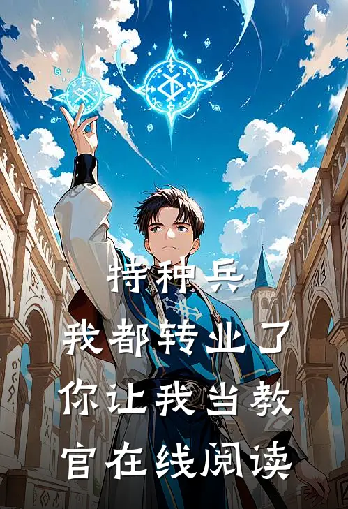特种兵：我都转业了你让我当教官在线阅读
