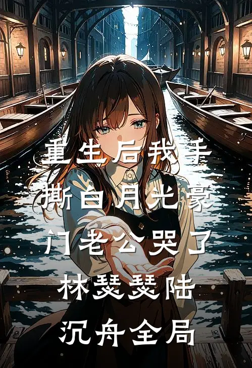重生后我手撕白月光豪门老公哭了林瑟瑟陆沉舟全局