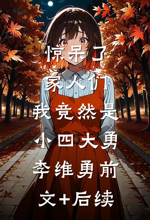 惊呆了家人们，我竟然是小四大勇李维勇前文+后续