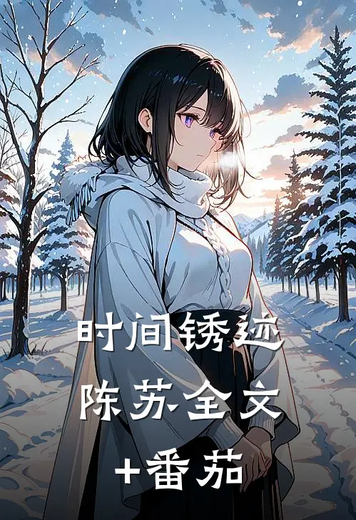 时间锈迹陈苏全文+番茄