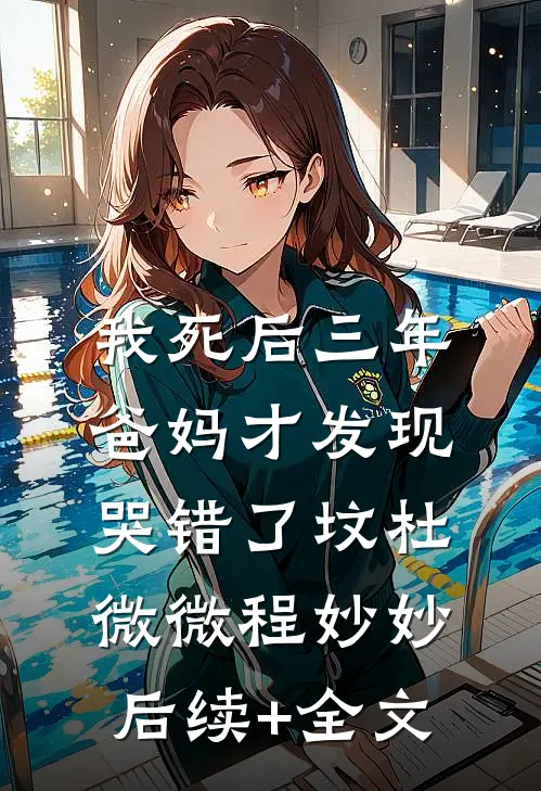 我死后三年，爸妈才发现哭错了坟杜微微程妙妙后续+全文
