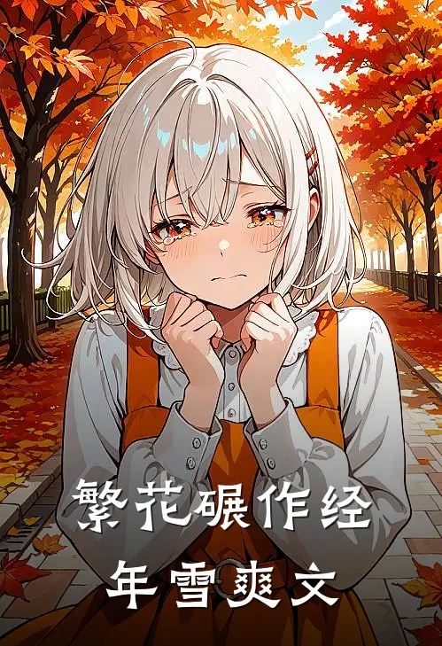 繁花碾作经年雪爽文