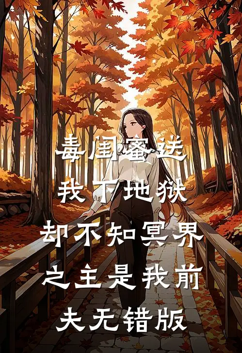 毒闺蜜送我下地狱，却不知冥界之主是我前夫无错版
