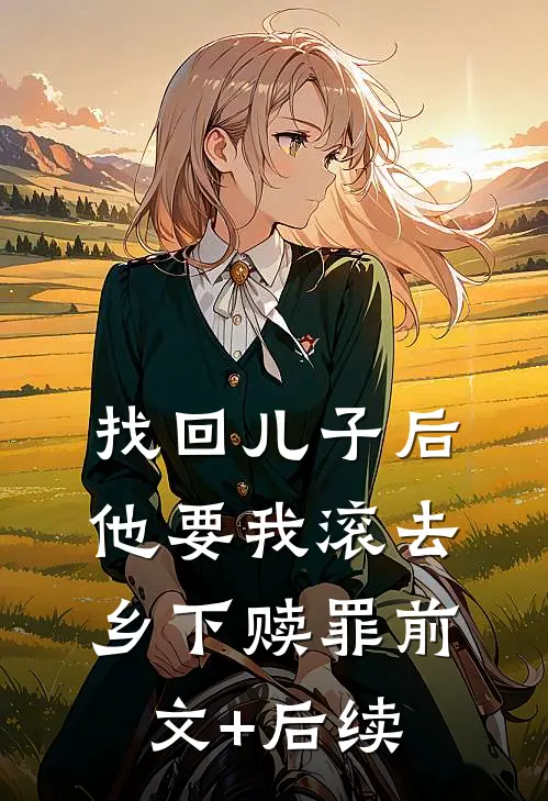 找回儿子后，他要我滚去乡下赎罪前文+后续