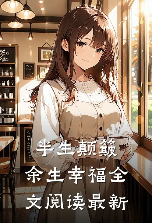 半生颠簸，余生幸福全文阅读最新