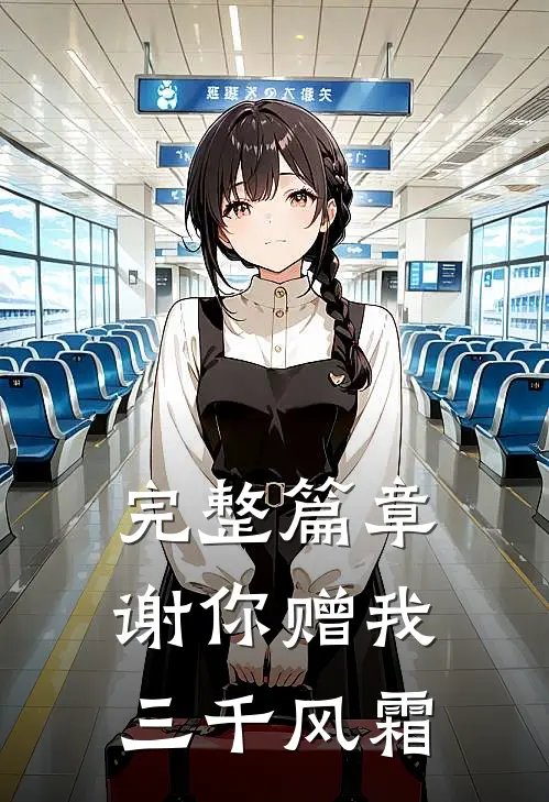 完整篇章谢你赠我三千风霜