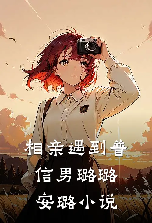 相亲遇到普信男璐璐安璐小说