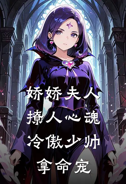 娇娇夫人撩人心魂，冷傲少帅拿命宠