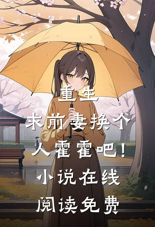 重生：求前妻换个人霍霍吧！小说在线阅读免费
