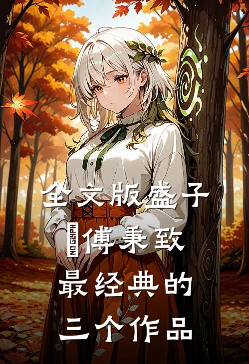全文版盛子婳傅秉致最经典的三个作品