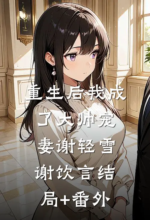 重生后我成了大帅宠妻谢轻雪谢饮言结局+番外