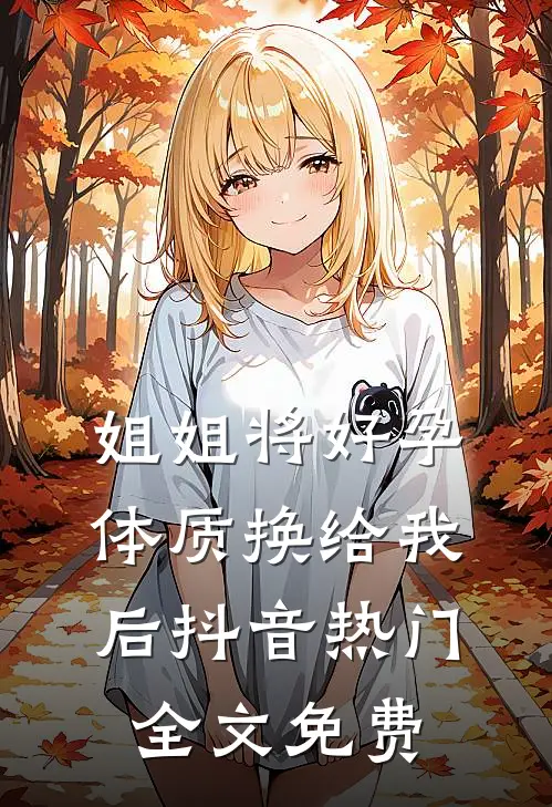 姐姐将好孕体质换给我后抖音热门全文免费