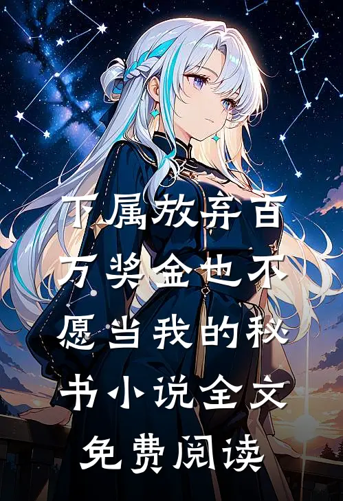 下属放弃百万奖金也不愿当我的秘书小说全文免费阅读