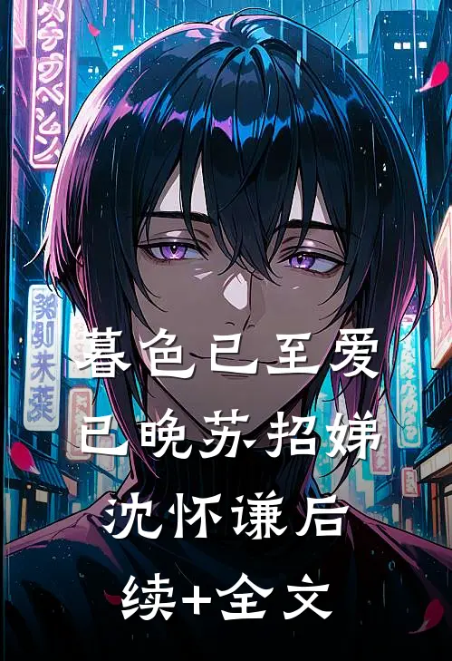 暮色已至爱已晚苏招娣沈怀谦后续+全文