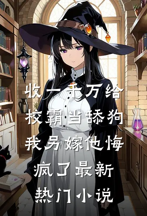 收一千万给校霸当舔狗，我另嫁他悔疯了最新热门小说