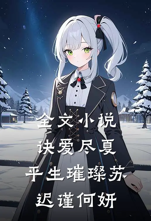 全文小说诀爱尽夏，平生璀璨苏迟谨何妍