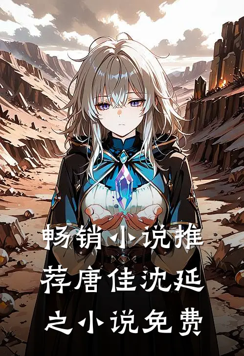 畅销小说推荐唐佳沈延之小说免费
