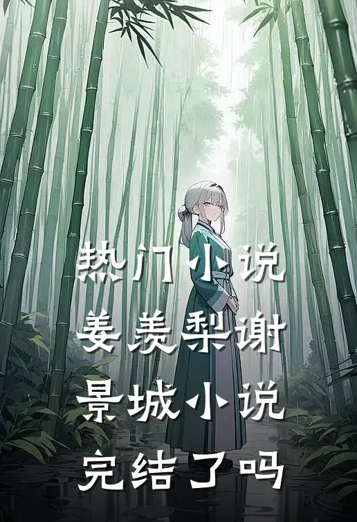热门小说姜羡梨谢景城小说完结了吗