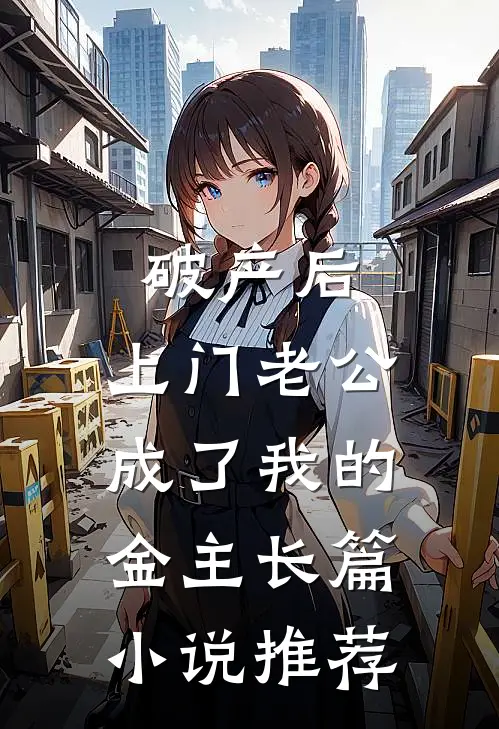 破产后，上门老公成了我的金主长篇小说推荐
