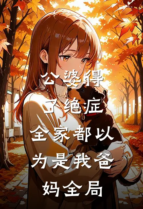 公婆得了绝症，全家都以为是我爸妈全局