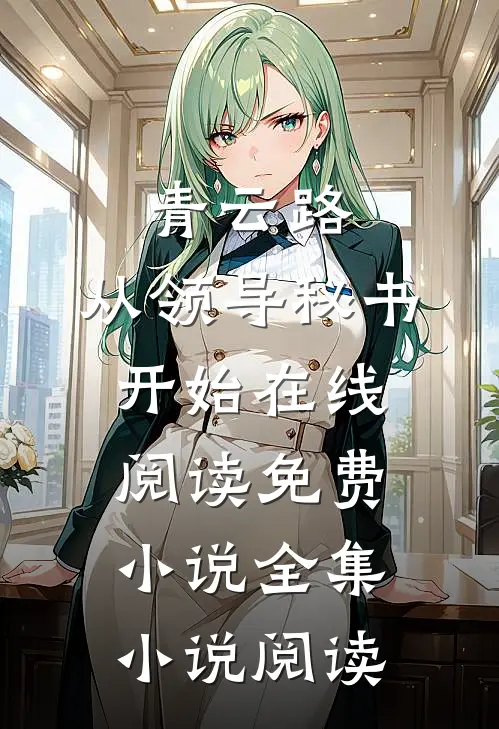 青云路：从领导秘书开始在线阅读免费小说全集小说阅读
