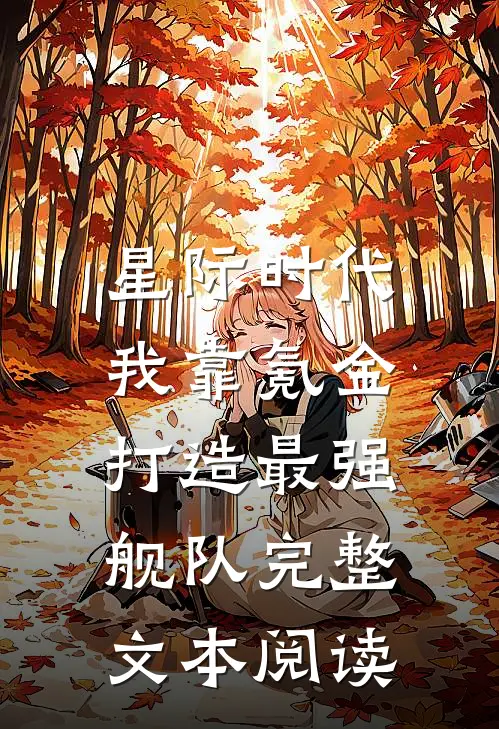星际时代：我靠氪金打造最强舰队完整文本阅读