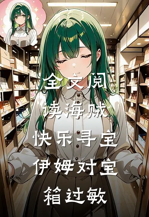 全文阅读海贼：快乐寻宝，伊姆对宝箱过敏