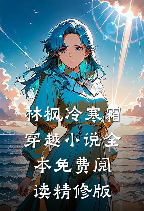 林枫冷寒霜穿越小说全本免费阅读精修版