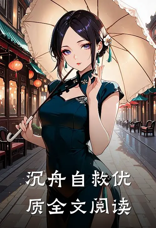 沉舟自救优质全文阅读