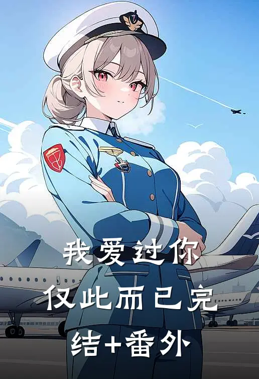 我爱过你，仅此而已完结+番外