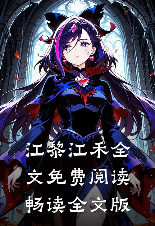 江黎江禾全文免费阅读畅读全文版