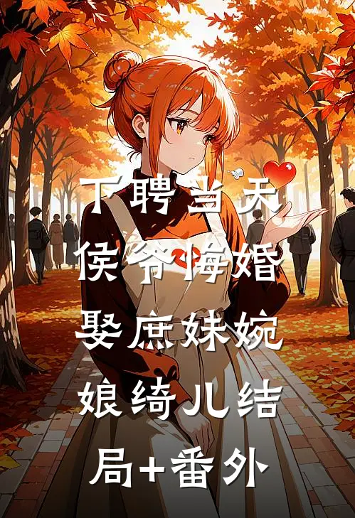 下聘当天，侯爷悔婚娶庶妹婉娘绮儿结局+番外