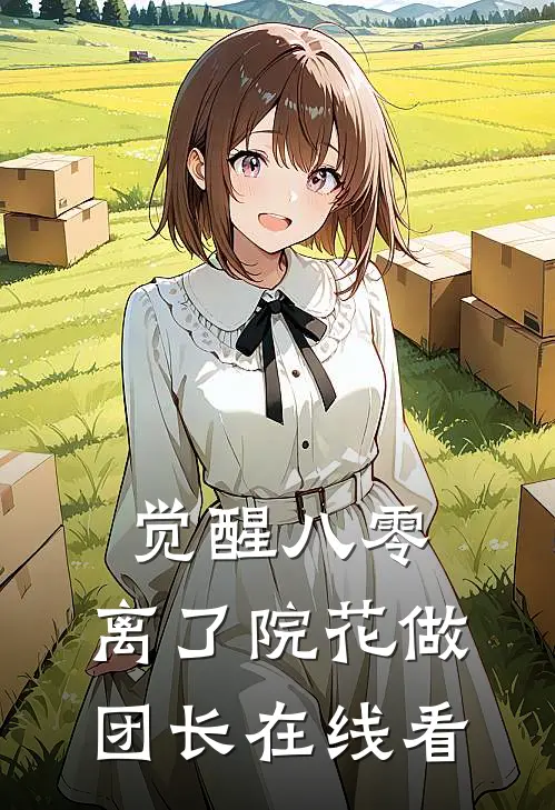 觉醒八零，离了院花做团长在线看