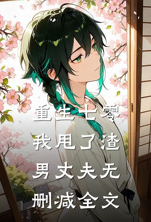重生七零，我甩了渣男丈夫无删减全文